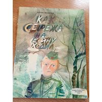 Ю.Яковлев"Как Сережа на войну ходил"\048