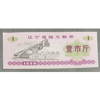 Местные талоны на продукты питания в провинции Ляонин 1980 год. Китай. С рубля без МЦ.