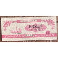Билеты на харбинскую городскую лапшу 1991 год. Китай. С рубля без МЦ.