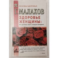 Здоровье женщины: это должна знать каждая женщина. Малахов Геннадий. 2003