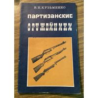 Партизанские оружейники