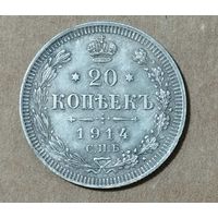20 копеек 1914