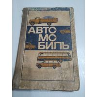 Автомобиль. Основы конструкции. /59