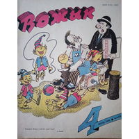 Журнал Вожык 4 выпуск 1990 год
