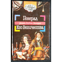 Дафна Дюморье Генерал Его Величества.