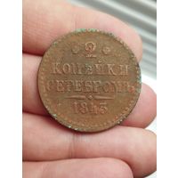 2 копейки 1843 спм