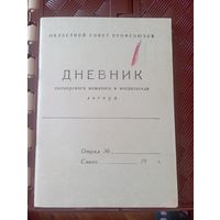 Дневник пионерского вожатого и воспитателя лагеря
