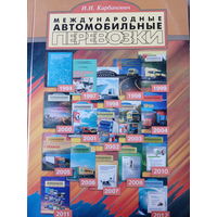 Международные автомобильные перевозки