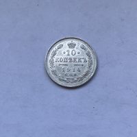 10 копеек 1914