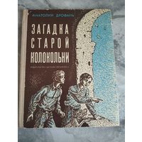 Загадка старой колокольни