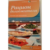 Рацион долгожителя.