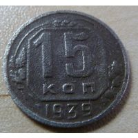 15 копеек 1939