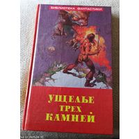 Ущелье трех камней.