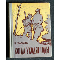 В.Соловьёв Когда уходят годы.