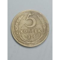 5 копеек 1926 года .