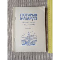 Дапаможнiк для вайскоўцаў Узброеных Сiл Рэспублiкi Беларусь Гiсторыя Беларусi (кароткi нарыс), частка V (3553)