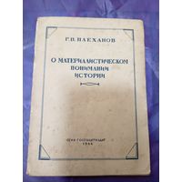 Г. В. Плеханов о материалистическом понимании истории 1944г\047