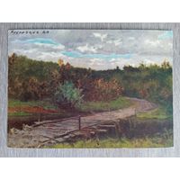 1957. Кудрявцев. Начало осени