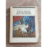 Юрий Тупицин Красные журавли