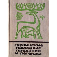 "Грузинские народные предания и легенды" серия "Сказки и мифы народов Востока"