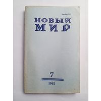 Журнал "Новый мир" #7 1983 год.