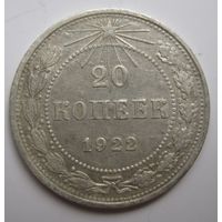 20 копеек 1922г.