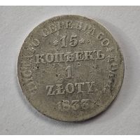 1833 год 15 копеек 1 злотый