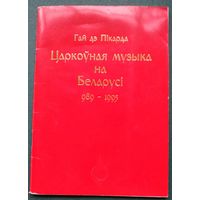 Гай дэ Пікарда. Царкоўная музыка на Беларусі, 989-1995 г.
