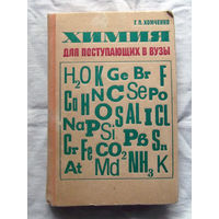 25-32 Г.П. Хомченко Химия для поступающих в ВУЗы Москва Высшая школа 1985