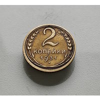 2 копейки 1931 г., СССР, Федорин-19, штемпель 1.3. лот гор-2