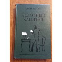 Камил Икрамов.Пехотный капитан.