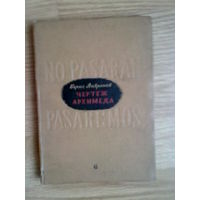 Лавренев Борис. Чертеж Архимеда. Стратегическая ошибка. 1938г.