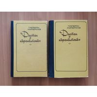 Тулепберген Каипбергенов. Дастан о каракалпаках. Историческая трилогия. В 2 томах