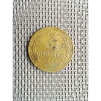 3 копейки 1933 года с рубля