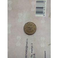 2 копейки 1945 года не частая