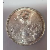 Полтинник 1924 пл СССР в ярком штемпельном блеске