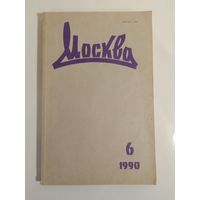 Журнал Москва 6/1990год