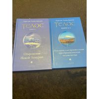 2 книги. Телос. Откровения Новой Лемурии. Послания для просветления преображающегося человечества