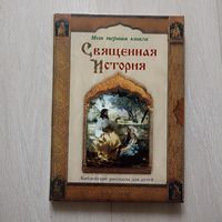 Священная История. Библейские рассказы для детей. Моя первая книга.