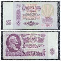25 рублей СССР 1961 г. серия Бь