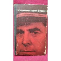 Г. Береговой. Угол атаки