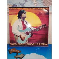 ЮРИЙ  АНТОНОВ. "ПОВЕРЬ В МЕЧТУ". 1985 ГОД.