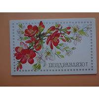 Поздравляю!  Цветы.  1990 г.  двойная.