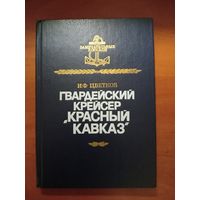 И.Ф.Цветков. ГВАРДЕЙСКИЙ КРЕЙСЕР "КРАСНЫЙ КАВКАЗ".//Замечательные корабли.