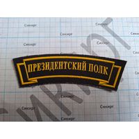 Дуга ПРЕЗИДЕНТСКИЙ ПОЛК