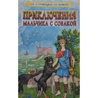 Приключения мальчика с собакой