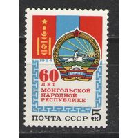 Марки СССР. 1984 г. 60 лет Монгольской народной республике