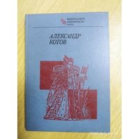 Александр Котов / Авт. -сост. Ф. М. Малкин. (Выдающиеся шахматисты мира).