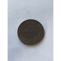 2 копейки  1901
