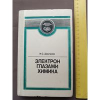 Издание второе, исправленное книги Электрон глазами химика (3539)